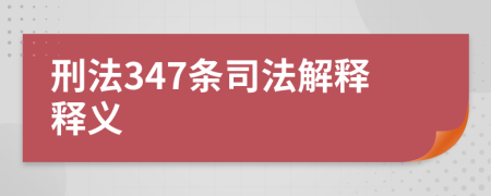刑法347條司法解釋釋義