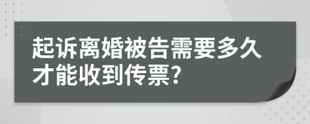 起訴離婚被告需要多久才能收到傳票?