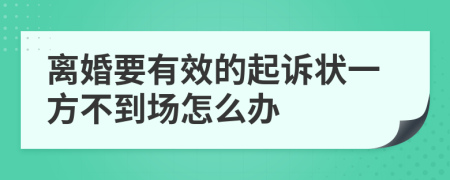 離婚要有效的起訴狀一方不到場(chǎng)怎么辦
