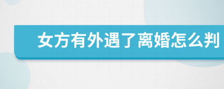 女方有外遇了離婚怎么判