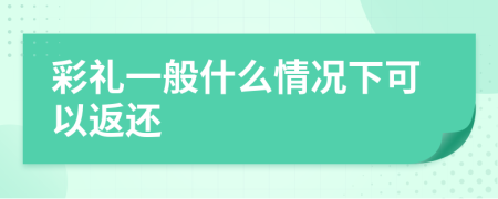 彩禮一般什么情況下可以返還