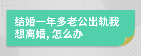結(jié)婚一年多老公出軌我想離婚, 怎么辦
