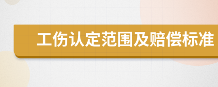 工傷認定范圍及賠償標準