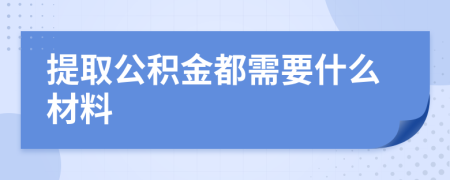 提取公積金都需要什么材料