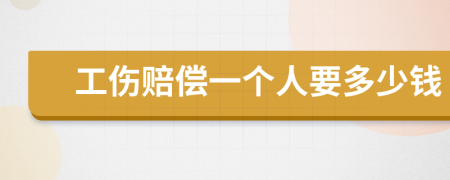 工傷賠償一個(gè)人要多少錢