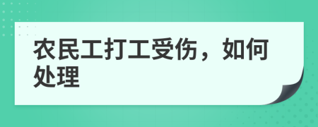 農民工打工受傷，如何處理