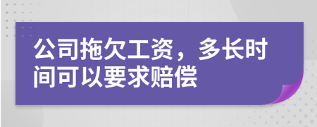 公司拖欠工資，多長時間可以要求賠償