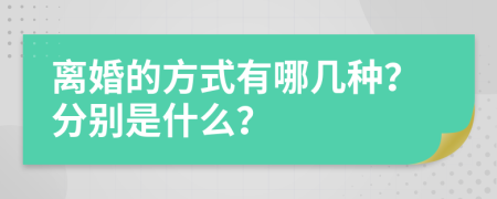 離婚的方式有哪幾種？分別是什么？