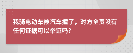 我騎電動(dòng)車被汽車撞了，對(duì)方全責(zé)沒有任何證據(jù)可以舉證嗎？