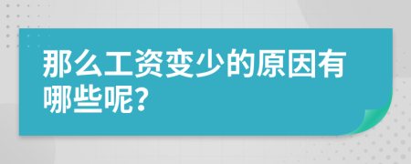 那么工資變少的原因有哪些呢？