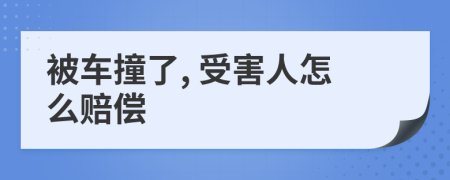 被車撞了, 受害人怎么賠償