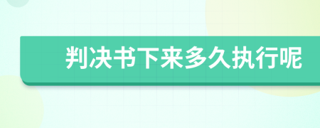 判決書下來多久執(zhí)行呢