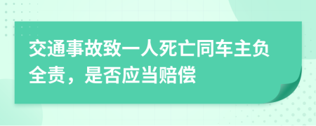 交通事故致一人死亡同車主負全責，是否應當賠償