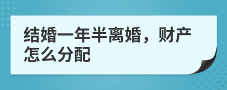 結(jié)婚一年半離婚，財(cái)產(chǎn)怎么分配
