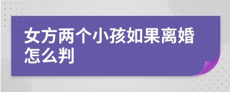 女方兩個小孩如果離婚怎么判