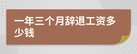 一年三個(gè)月辭退工資多少錢(qián)