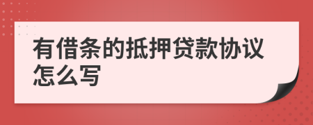 有借條的抵押貸款協(xié)議怎么寫