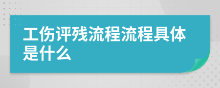 工傷評(píng)殘流程流程具體是什么
