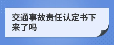 交通事故責(zé)任認(rèn)定書下來了嗎