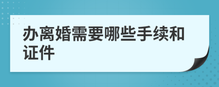 辦離婚需要哪些手續(xù)和證件