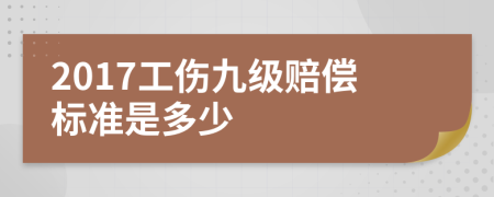 2017工傷九級(jí)賠償標(biāo)準(zhǔn)是多少