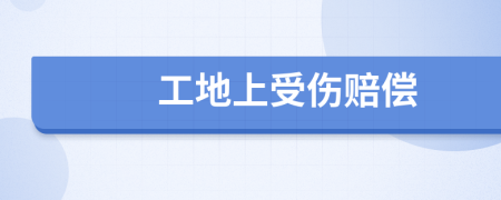 工地上受傷賠償