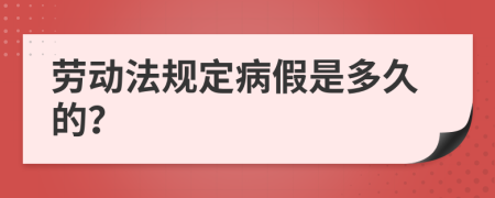 勞動法規(guī)定病假是多久的？