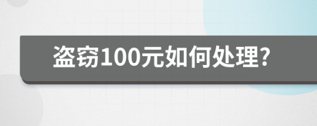 盜竊100元如何處理?