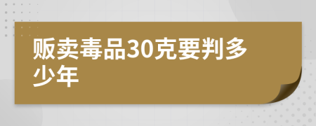 販賣毒品30克要判多少年