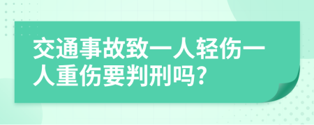 交通事故致一人輕傷一人重傷要判刑嗎?