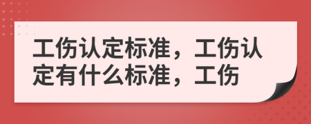 工傷認定標準，工傷認定有什么標準，工傷