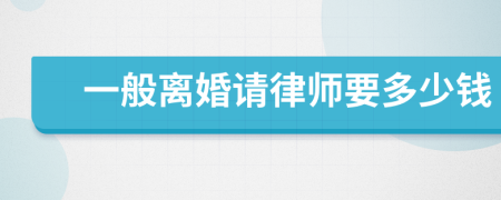 一般離婚請律師要多少錢