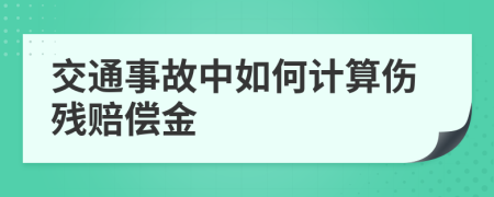 交通事故中如何計(jì)算傷殘賠償金