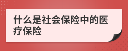 什么是社會保險中的醫(yī)療保險