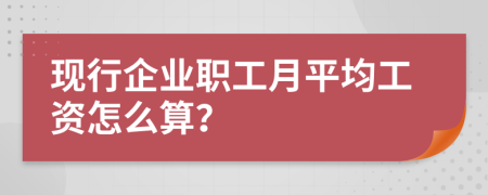 現(xiàn)行企業(yè)職工月平均工資怎么算？