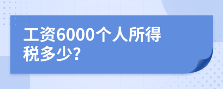 工資6000個(gè)人所得稅多少？