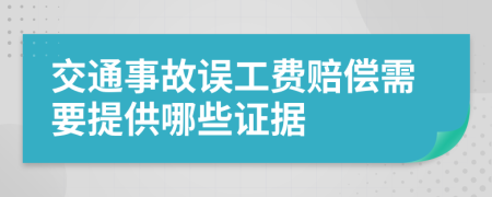 交通事故誤工費(fèi)賠償需要提供哪些證據(jù)