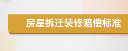 房屋拆遷裝修賠償標準