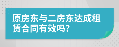 原房東與二房東達成租賃合同有效嗎？