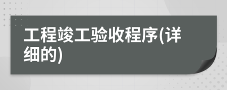 工程竣工驗收程序(詳細的) 