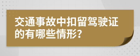 交通事故中扣留駕駛證的有哪些情形？