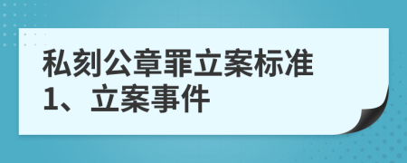 私刻公章罪立案標(biāo)準(zhǔn) 1、立案事件