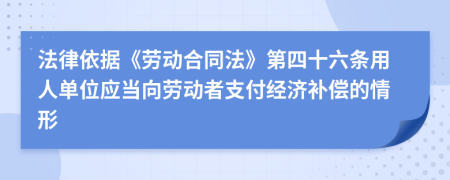 法律依據(jù)《勞動(dòng)合同法》第四十六條用人單位應(yīng)當(dāng)向勞動(dòng)者支付經(jīng)濟(jì)補(bǔ)償?shù)那樾?>
                </a>
            </div>
            <div   id=