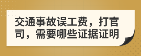 交通事故誤工費，打官司，需要哪些證據(jù)證明