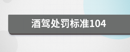 酒駕處罰標(biāo)準(zhǔn)104