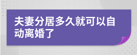 夫妻分居多久就可以自動(dòng)離婚了