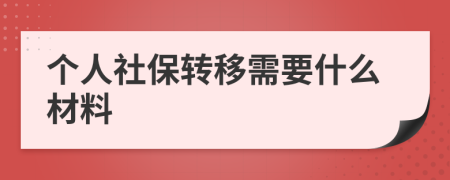 個(gè)人社保轉(zhuǎn)移需要什么材料