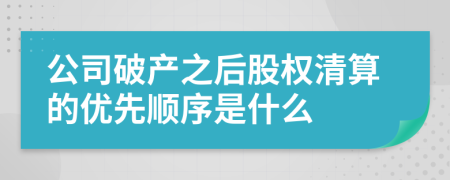公司破產(chǎn)之后股權(quán)清算的優(yōu)先順序是什么