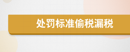 處罰標準偷稅漏稅
