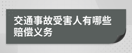 交通事故受害人有哪些賠償義務(wù)